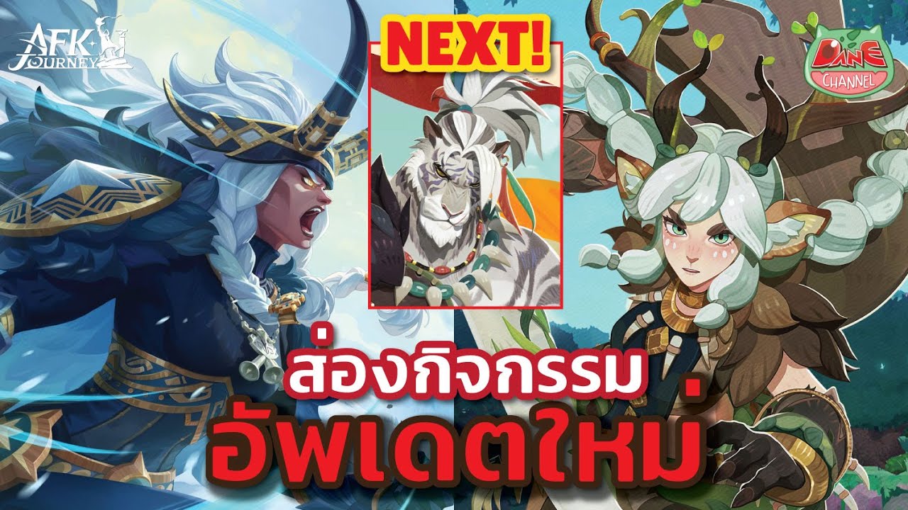 อัพเดตล่าสุด 1.5.4 3 ตัวละครใหม่ กิจกรรมส่งท้ายซีซํ่น เตรียมเปิด ซีซั่นใหม่?!【AFK Journey】