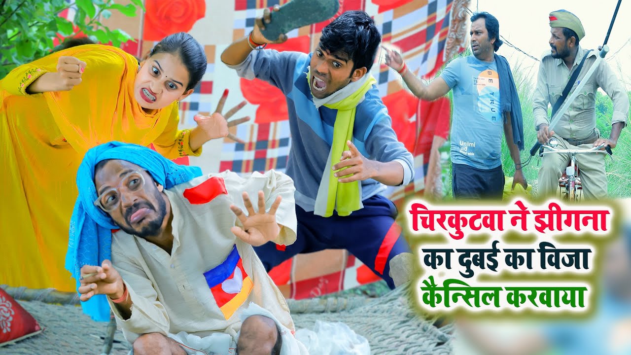 #चिरकुटवा ने झीगना का दुबई का विजा कैन्सिल करवाया || #Chirkut Baba Comedy video