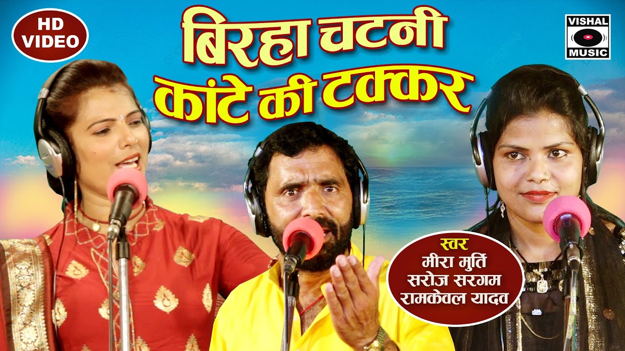 बिरहा चटनी - कांटे की टक्कर - Meera Murti vs Saroj vs Ramkewal - Bhojpuri Birha Mukabla 2021- Chatni