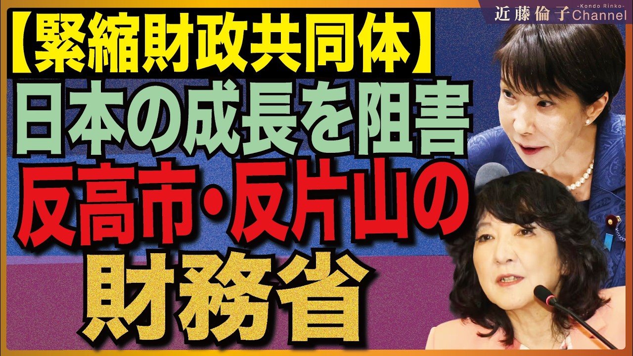 財務省はやっぱり国民の敵！反高市で反片山で、緊縮財政共同体の中心！幹部のコメントから読み解く「日本弱体」の正体！　近藤倫子チャンネル