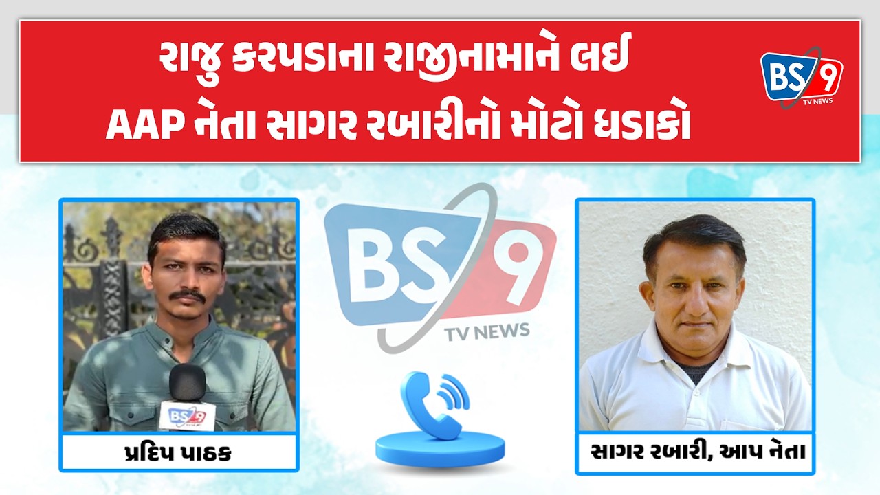 AAP Gujarat | રાજુ કરપડાનું રાજીનામું મજબૂરી કે મનદુઃખ? સાગર રબારીના ધડાકો | BS9 TV NEWS