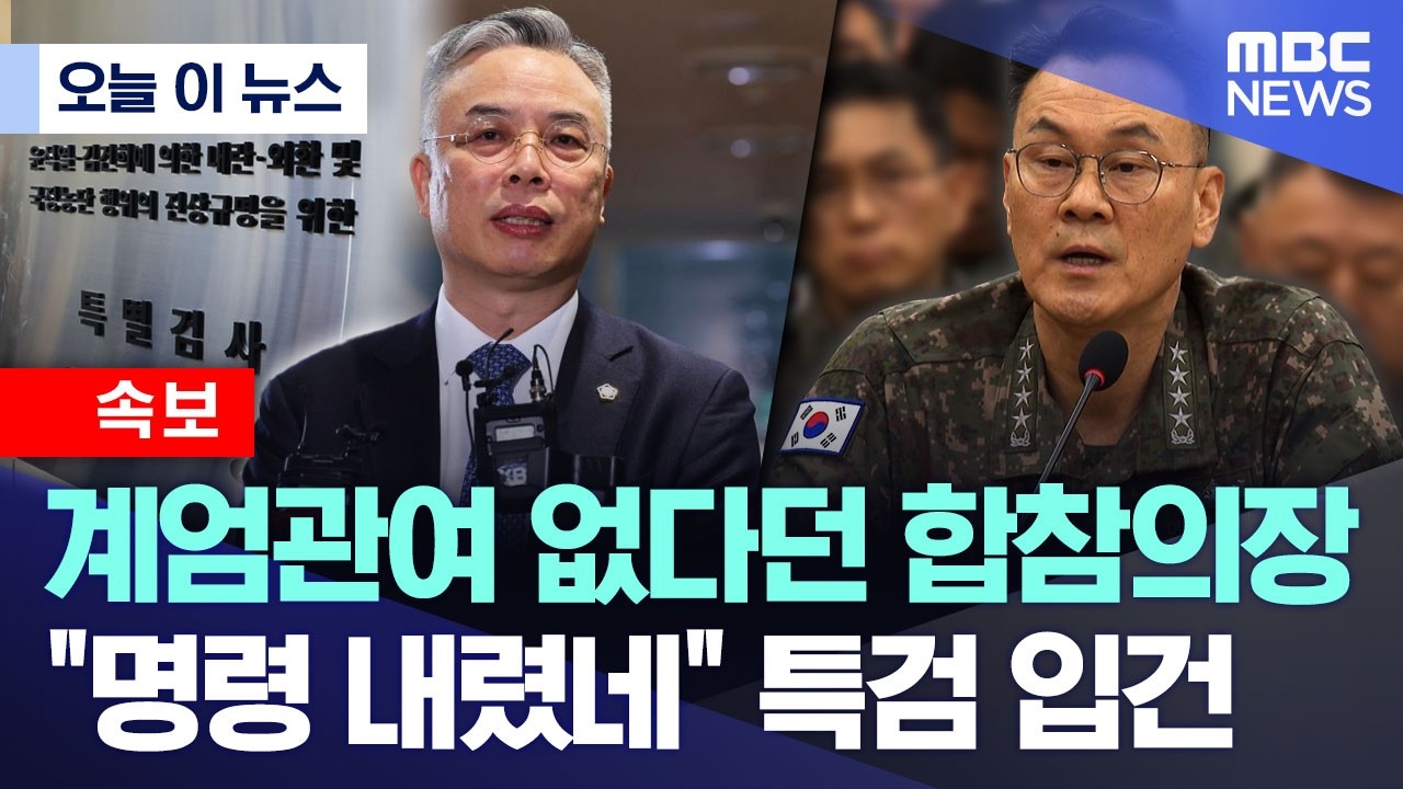 [오늘 이 뉴스] 계엄관여 없다던 합참의장 