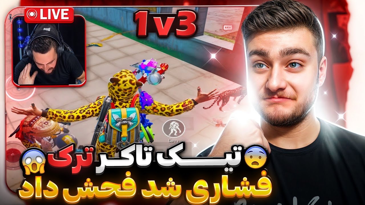 تیک تاکر معروف ترک فشاری کردم🇹🇷‼️اینقدر فحش داد لایوش بسته شد😂🔥