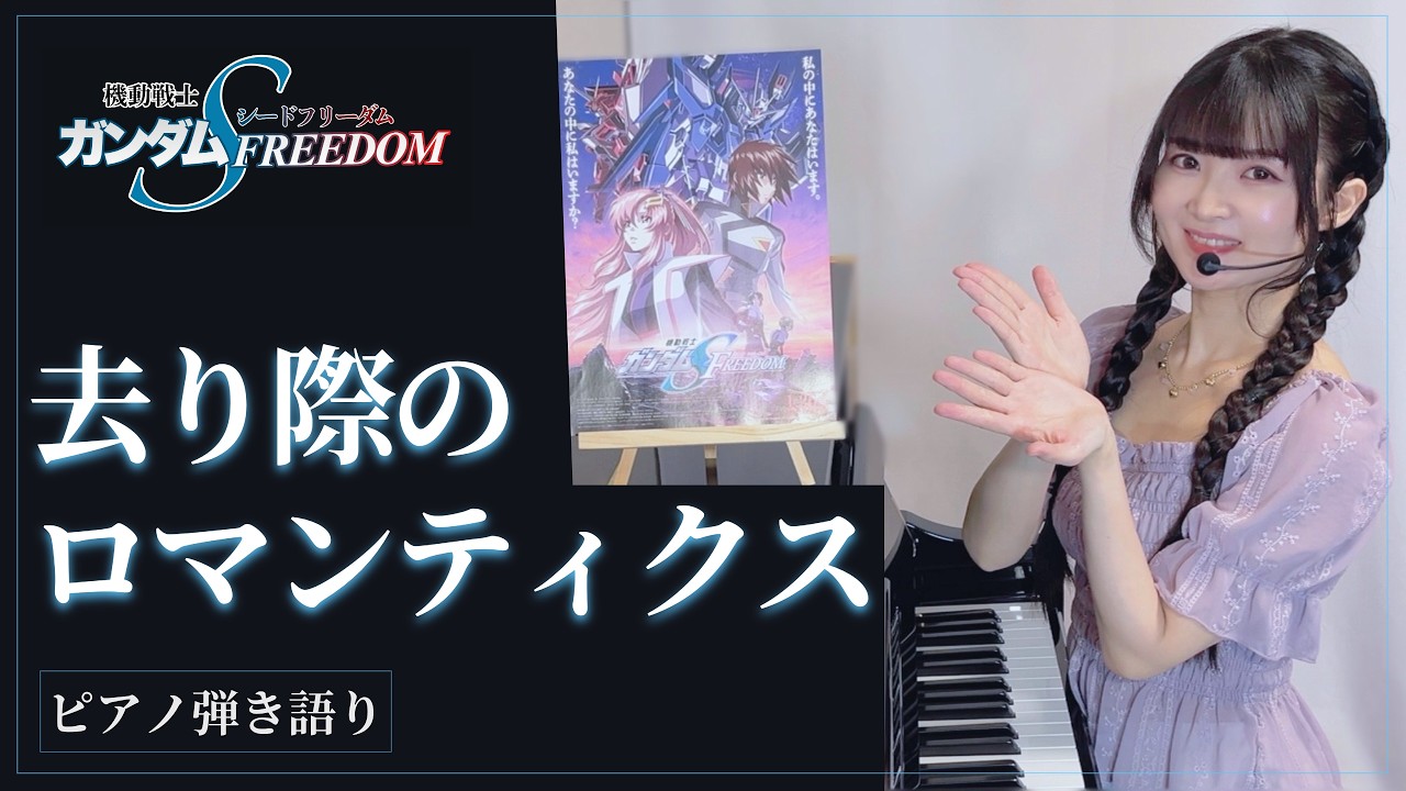 『去り際のロマンティクス/SARIGIWA NO ROMANTICS』【藝大作曲科卒がするピアノ弾き語り】GUNDAM SEED FREEDOM_楽譜有_covered by 鈴木歌穂