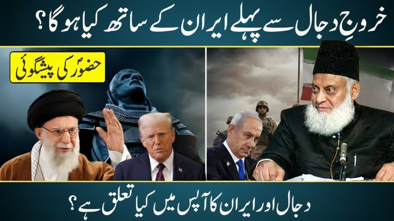 Dajjal Aur Iran Ka Aapas Mein Kya Ta’alluq Hai? Bohat Kam Log Jante Hain-Dr Israr Ahmad