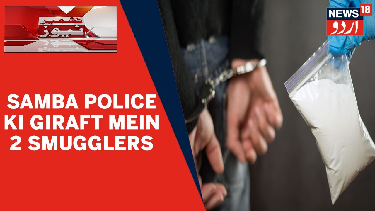 Kashmir News | Manshiyat Ke Khilaf Muhim Ke Dauran Samba Police Ne 2 Smugglers Ko Kiya Giraftar |