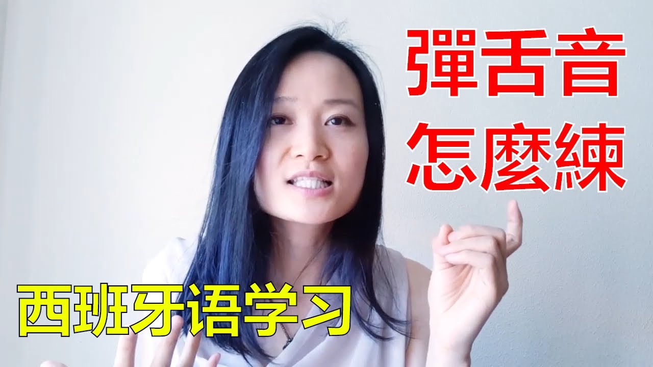 西语弹舌音怎么练？快语速如何适应？相比其它小语种西语难度如何？