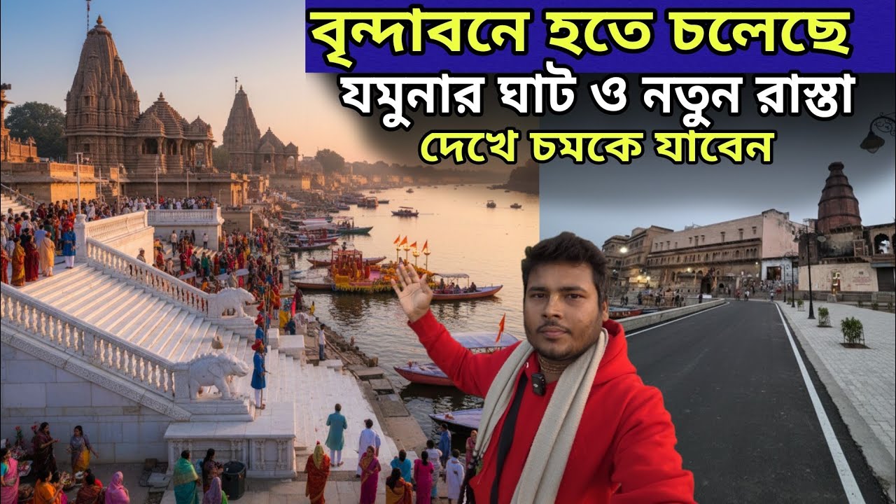বৃন্দাবন থেকে  good news  বৃন্দাবনে কি হতে চলেছে দেখুন  || যমুনার ঘাট নতুন রাস্তা  ❓  