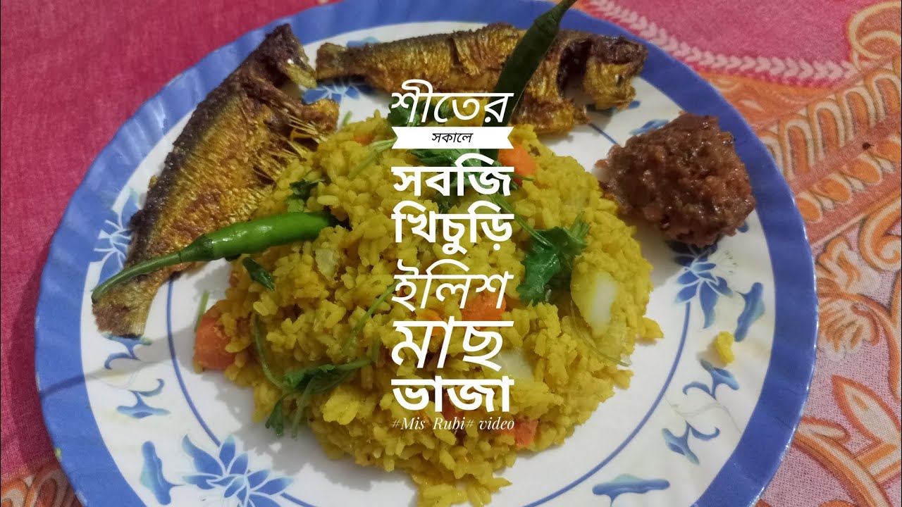 শীতের সকালে সবজি খিচুড়ি, ইলিশ মাছ ভাজা 🐬🥕🥔#Mis Rubi # video 