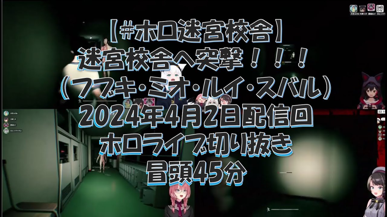 【#ホロ迷宮校舎】迷宮校舎へ突撃！！！（フブキ・ミオ・ルイ・スバル）2024年4月2日配信回ホロライブ切り抜き冒頭45分