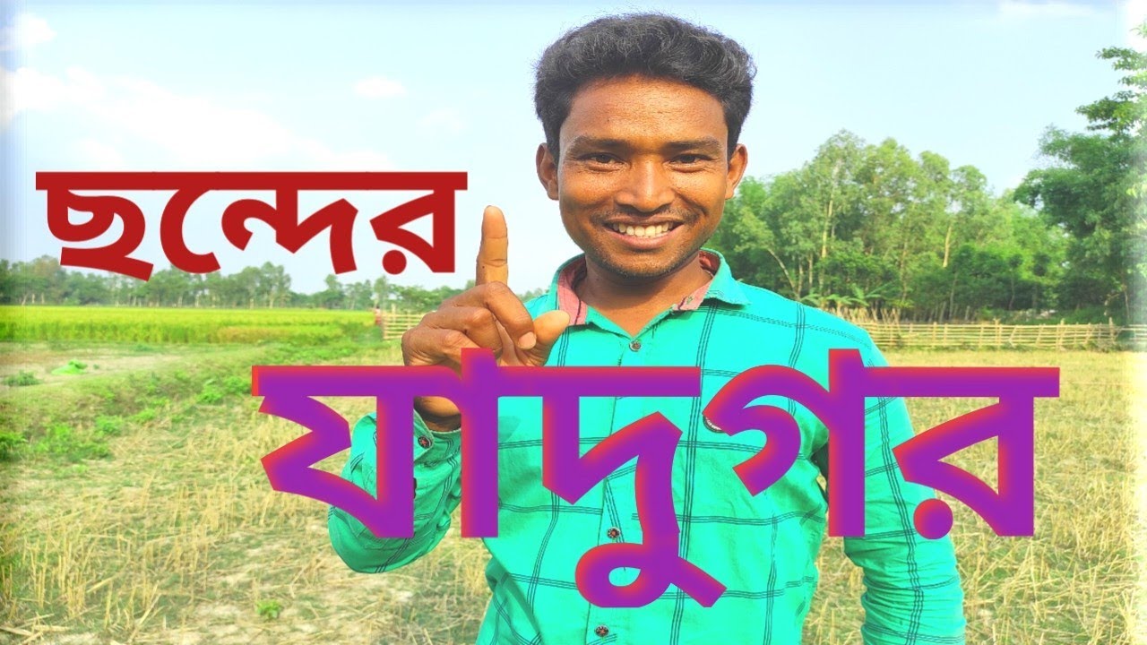ছন্দের যাদুগর || Chhonder Jadugar || Khon Pala.