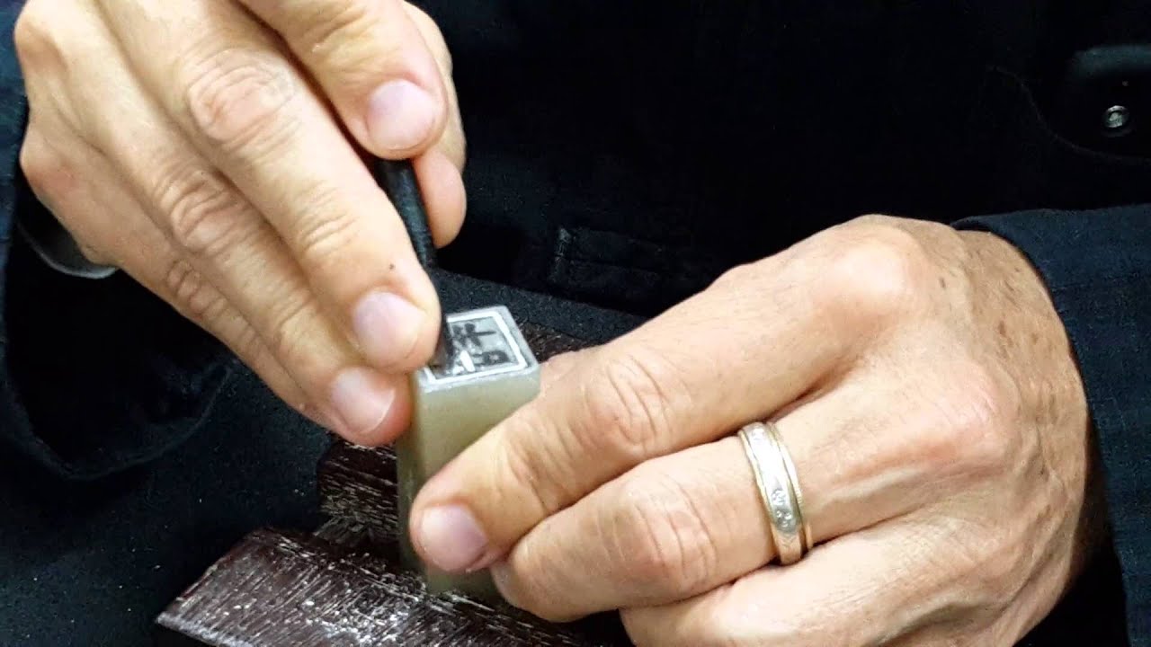 南華大學文學系書法欣賞與習作 篆刻演講1