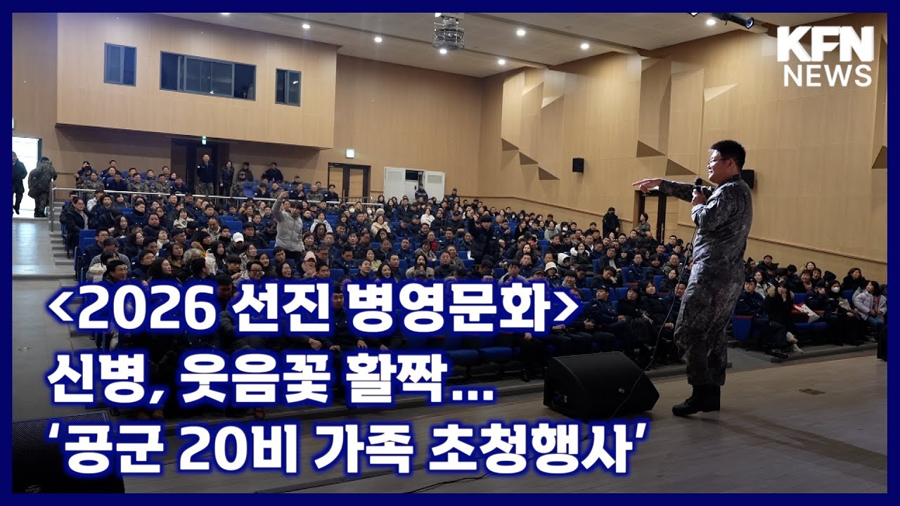 [2026 선진 병영문화] 신병, 웃음꽃 활짝…‘공군 20비 가족 초청행사’ [국방홍보원 KFN뉴스]