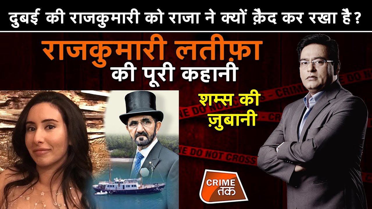 EP 694:DUBAI की राजकुमारी को KING ने क्यों क़ैद कर रखा है? PRINCESS LATIFA की पूरी कहानी|CRIMETAK