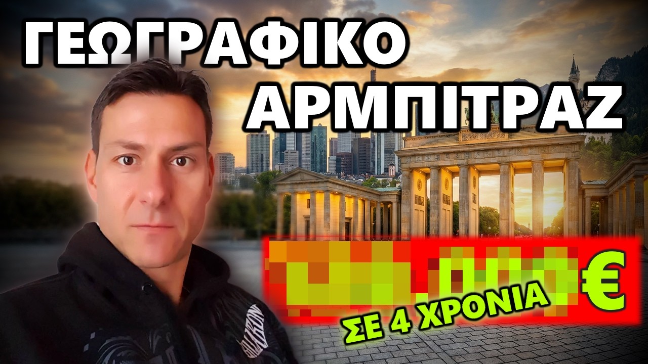Πώς Μάζεψα 120.000€ σε 4 Χρόνια στη Γερμανία | Γεωγραφικό Αρμπιτράζ