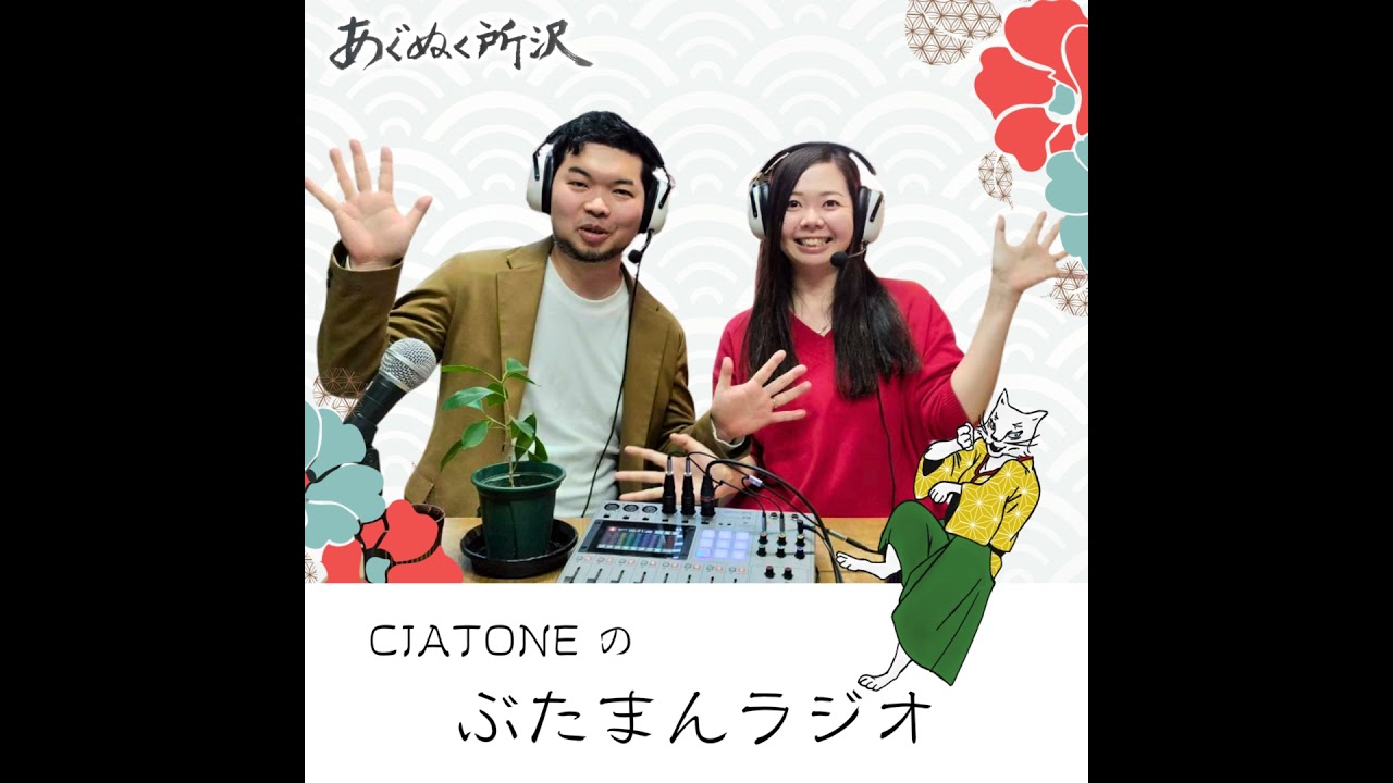 CIATONEの『ぶたまんラジオ』始めます！