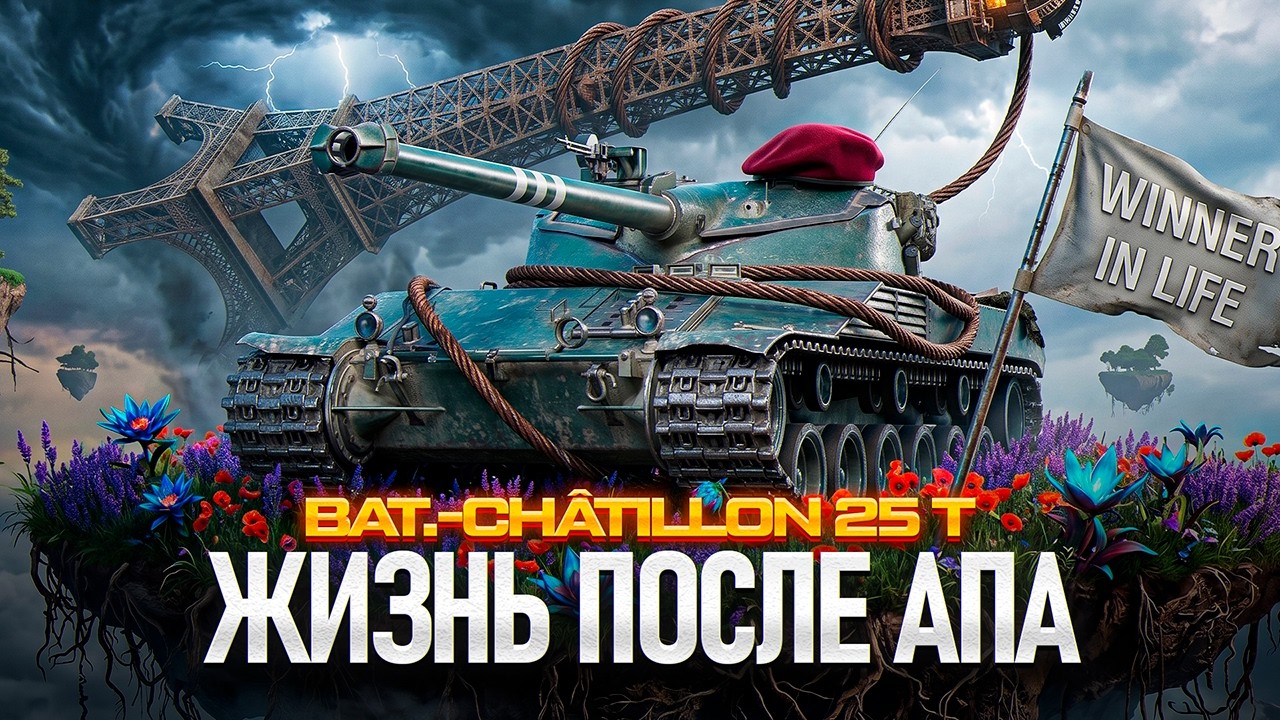 BAT.CHAT 25T | АКТУАЛЕН ЛИ АПНУТЫЙ БАТ В 2026?