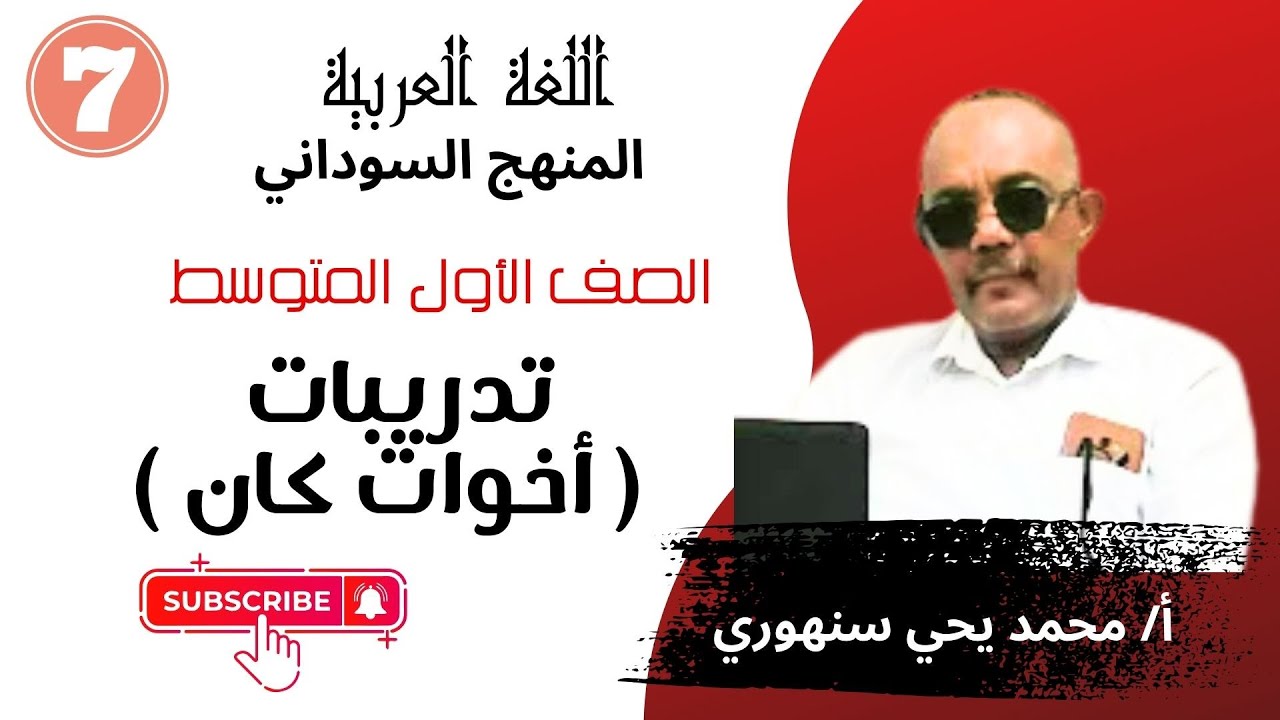 تدريبات  أخوات كان  / المنهج السوداني / الصف الأول المتوسط