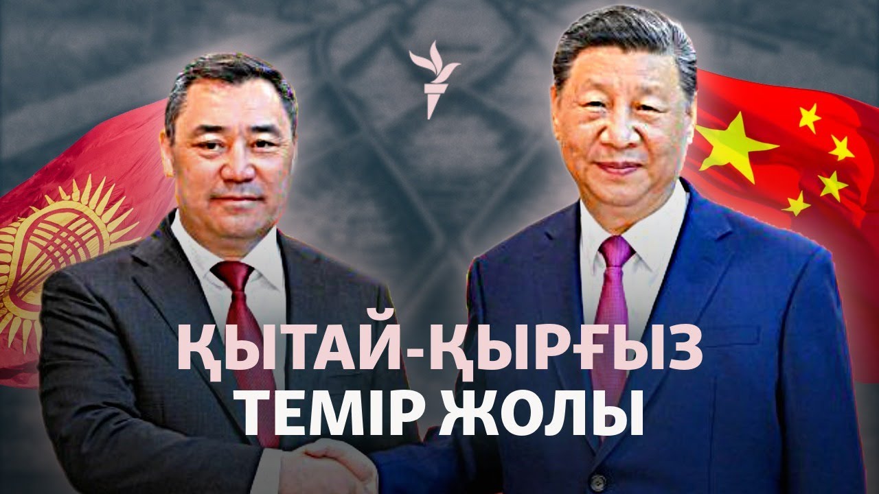 Қытай темір жолы қырғыз ауылының өмірін қалай өзгертті?