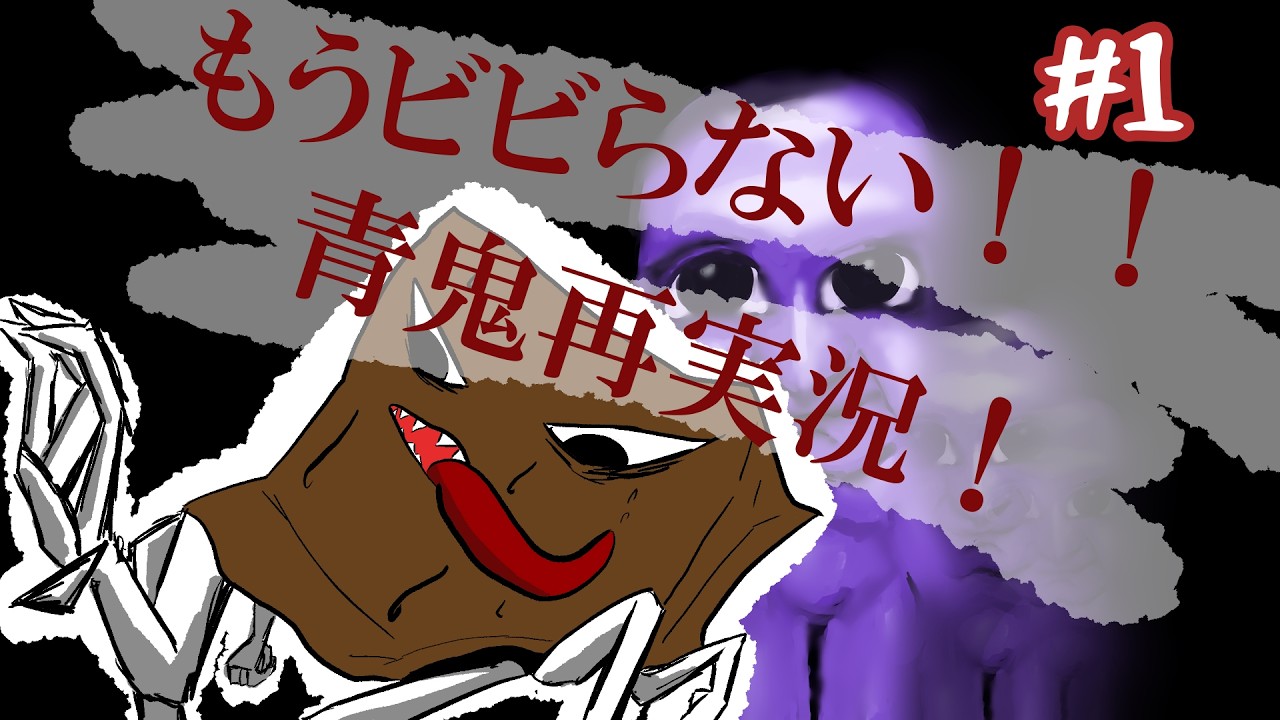 グダグダを回避しろっ！！絶対ビビらない青鬼再実況！！#１