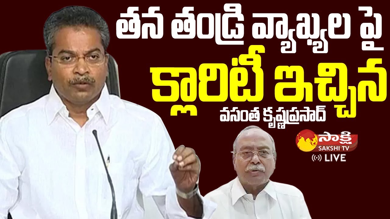 Vasantha Krishna Prasad Clarity on his Father Nageswara Rao Comments @SakshiTVLIVE