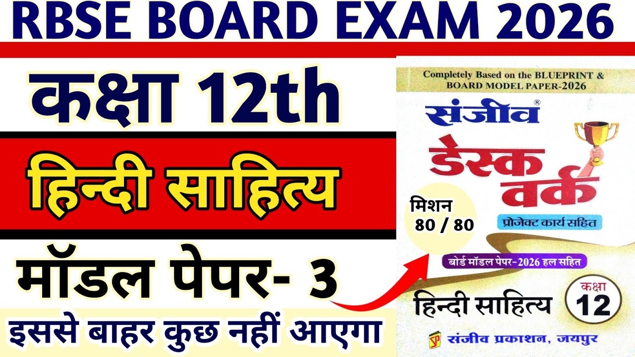 Class 12th Hindi Sahitya Model Paper -3 2026 Solution||RBSE कक्षा 12वीं हिंदी साहित्य मॉडल पेपर 2026