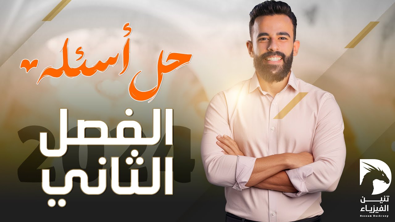 ليالي امتحان الفيزياء ثانوية عامة 2024 | حل أهم أسئلة الفصل الثاني | حسام دكروني