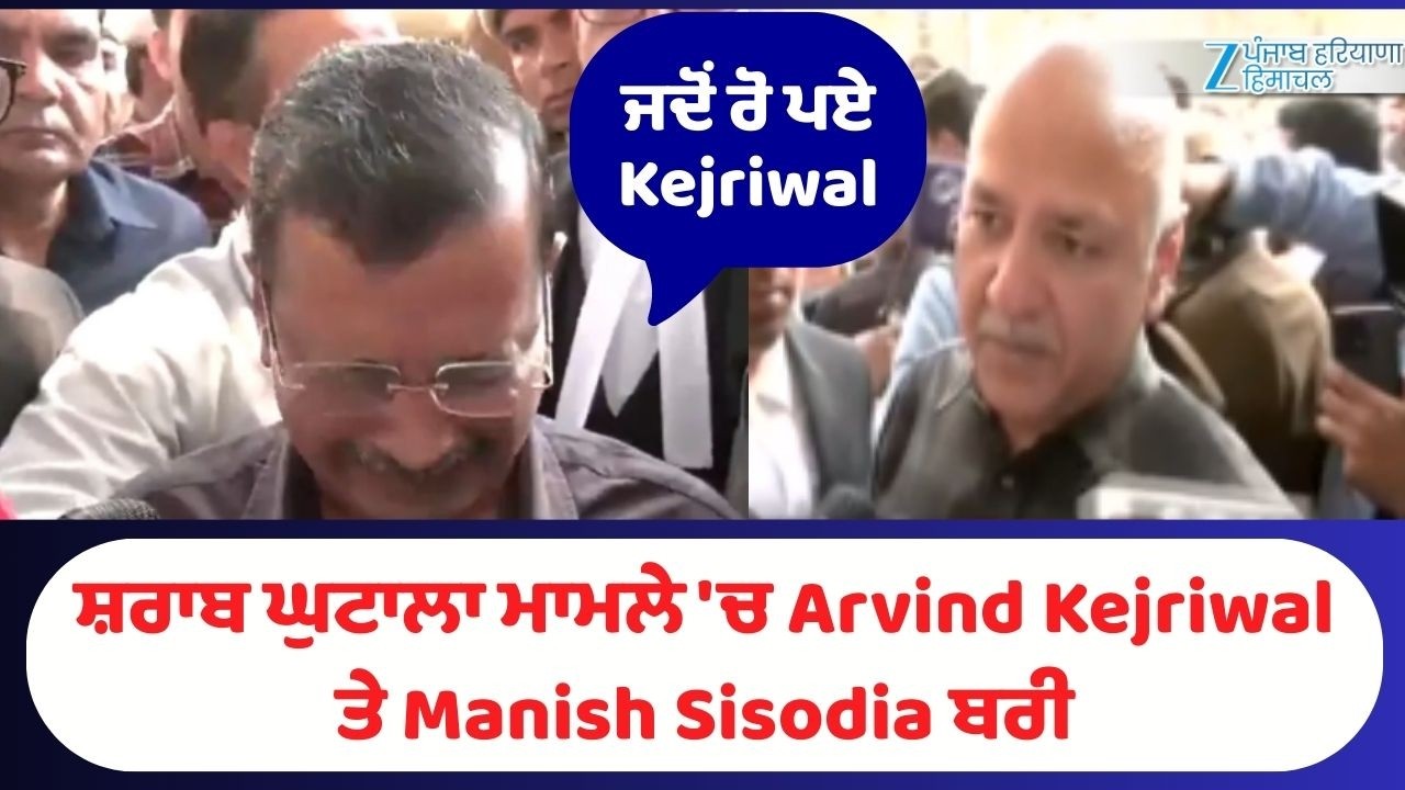 ਸ਼ਰਾਬ ਘੁਟਾਲਾ ਮਾਮਲੇ 'ਚ Arvind Kejriwal ਤੇ Manish Sisodia ਬਰੀ, ਰਾਹਤ ਮਗਰੋਂ ਭਾਵੁਕ ਹੋਏ Kejriwal