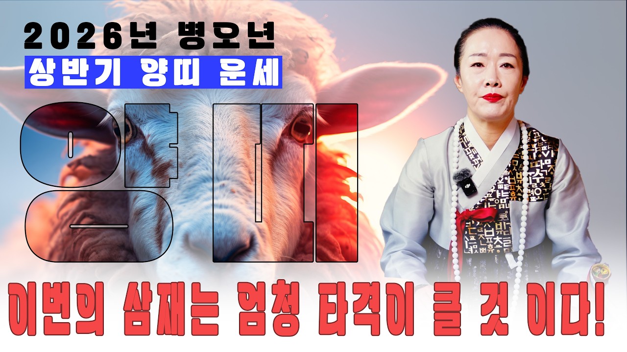 [2026상반기 양띠 운세] 이번 삼재는 타격이 클 것이다! #용한점집 #신점 #경기도점집 #양띠 #운세