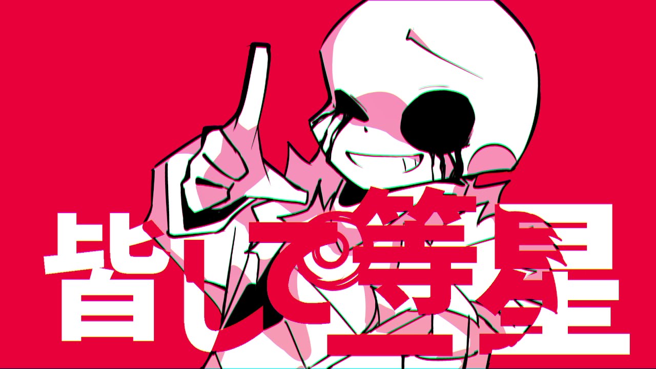 ヘ/ラ/ヘ/ラ/リ |  (⚠点滅) [UndertaleAU]