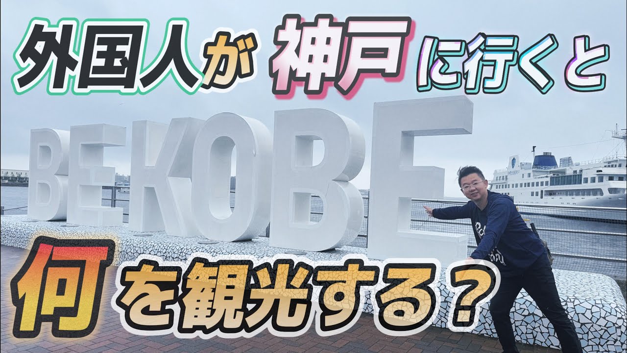 外国人観光客の神戸旅行はどんな感じ？