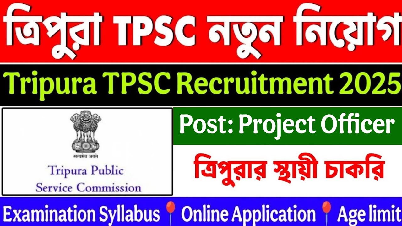 ত্রিপুরা TPSC নতুন নিয়োগ 2025📍Tpsc recruitment 2025📍TPSC Project Officer Recruitment📍tripura jobs