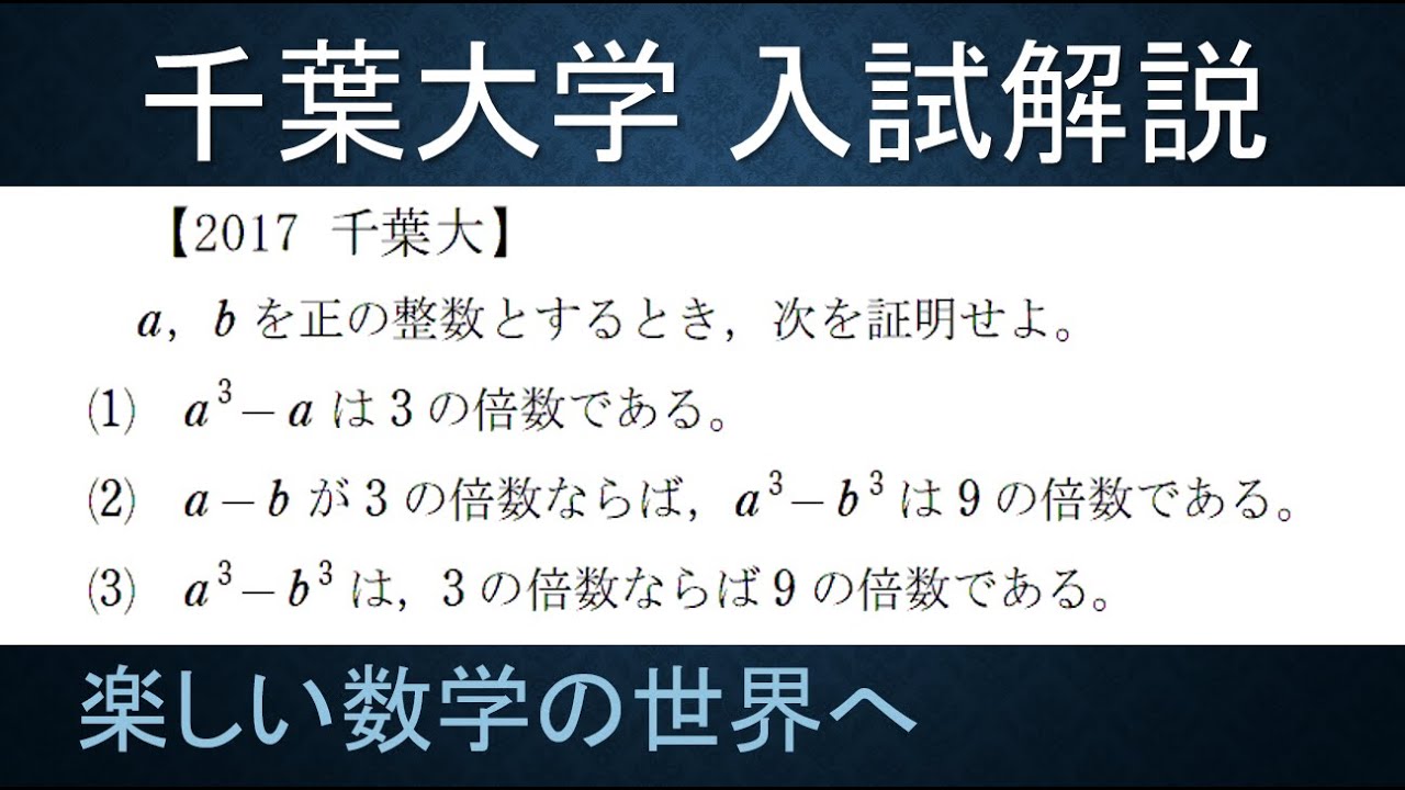 ＃76　難関大学入試問題解説　2017年度　千葉大学入試　数A　整数問題【数検1級/準1級/中学数学/高校数学/数学教育】JJMO JMO IMO  Math Olympiad Problems