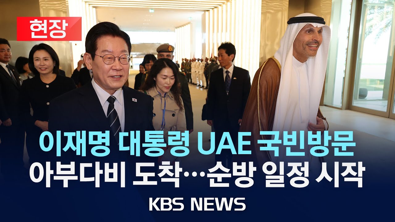 [현장] 이재명 대통령 UAE 국빈방문&hellip;아부다비 공항 도착/2025년 11월 17일(월)/KBS