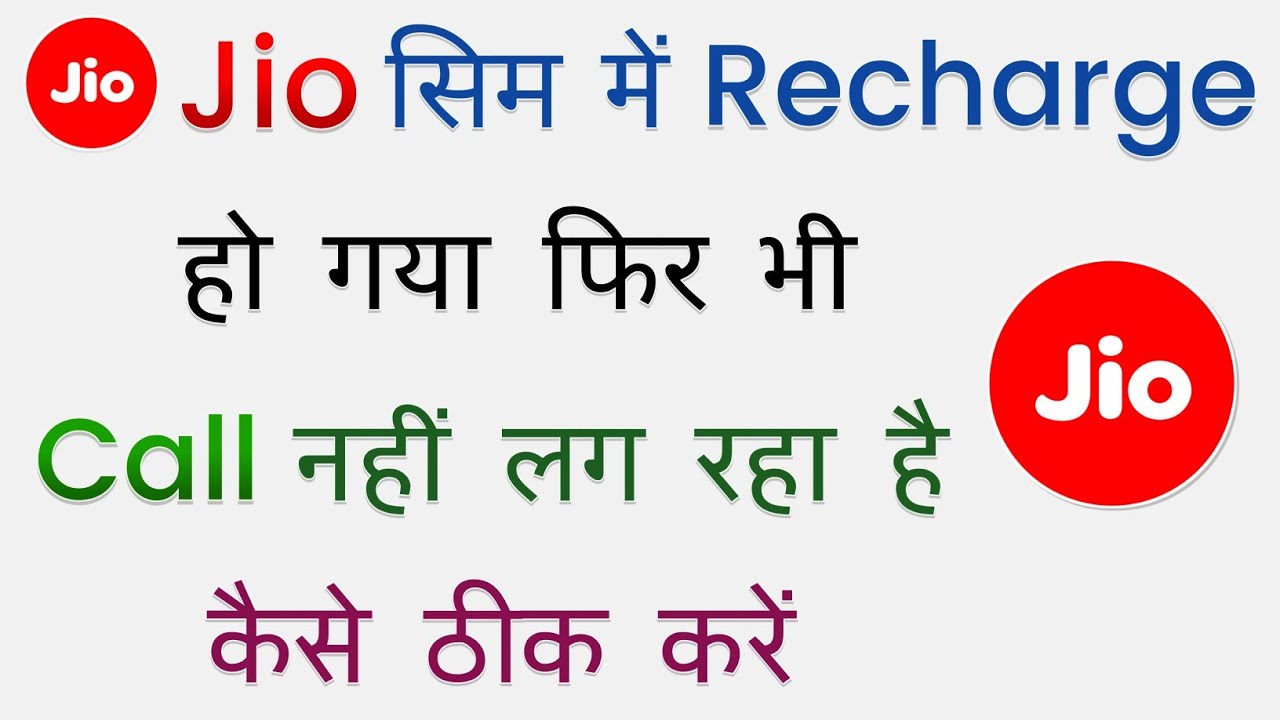 Jio Sim Me Recharge Hai Fir Bhi Call Nahi Lag Raha Hai | Jio Call Problem