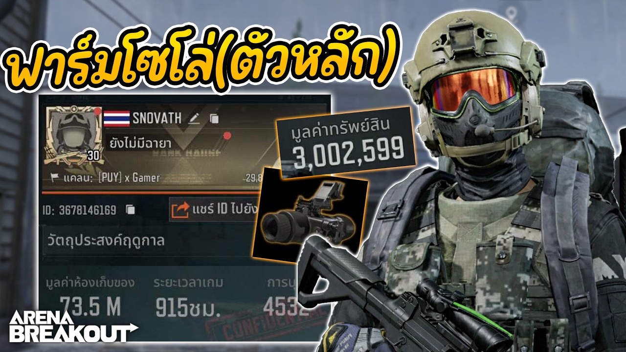 (โซโล่)ฟาร์มตัาหลัก : Arena BreakoutS11