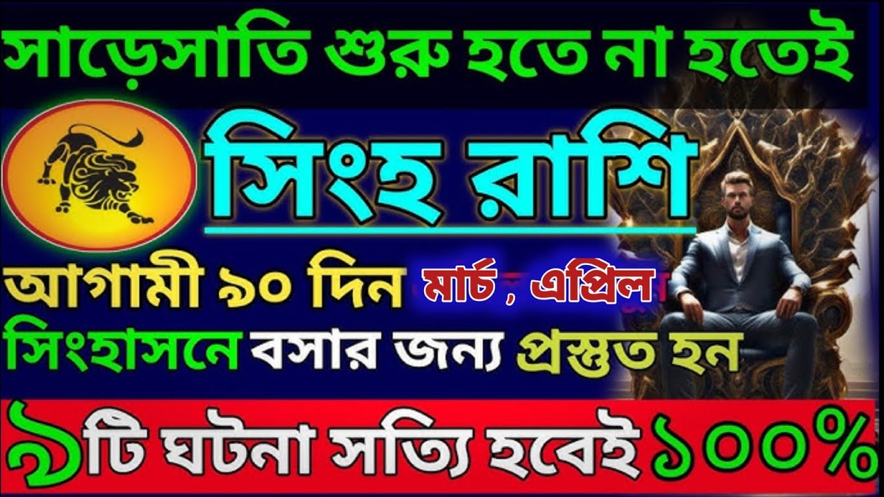Aajke Singh Rashifal | সিংহ রাশির শেষ ভবিষ্যতবাণী যা ঘটবে  যানমঙ্গলবার, ৯ মার্চ, ২০২৬#aajkarashifal 