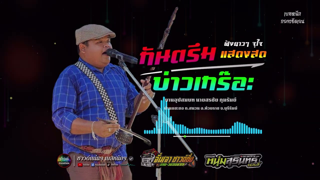 [ซาวด์แน่นๆ เบสหนักๆ] ฟังยาวๆ จุใจ ❤ กันตรึมแสดงสด บ่าวเกร๊อะ | หนุ่มสุรินทร์แบนด์ จั่นเจาซาวด์ซิ่ง