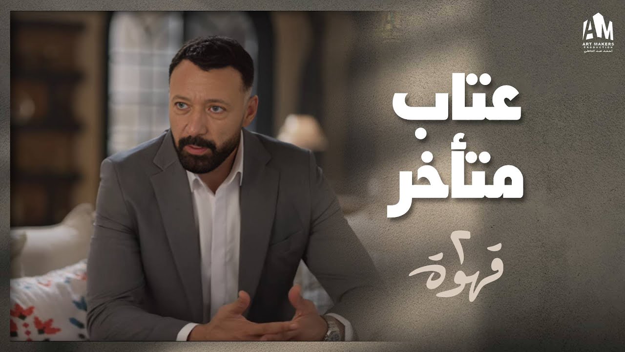 يحيى قرر يعاتب طليقته بعد كل السنين دي 🫨 | 2 قهوة