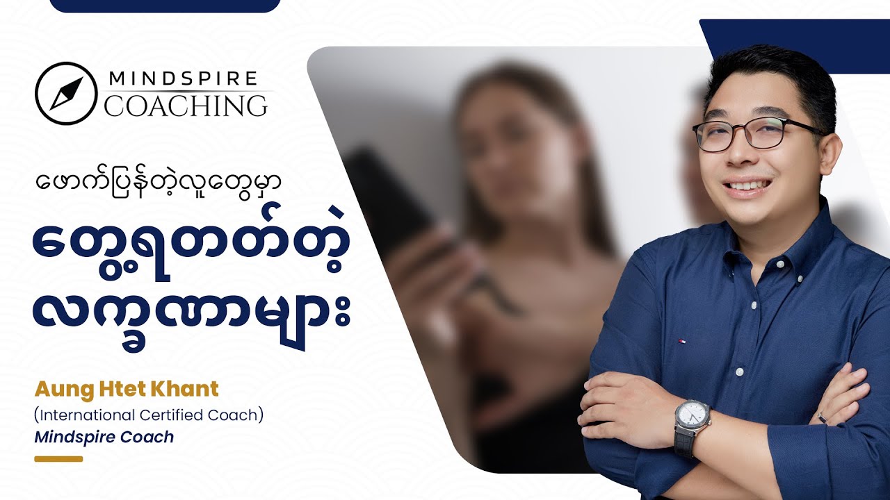 ဖောက်ပြန်တဲ့လူတွေမှာ တွေ့ရတတ်တဲ့ လက္ခဏာများ ❗