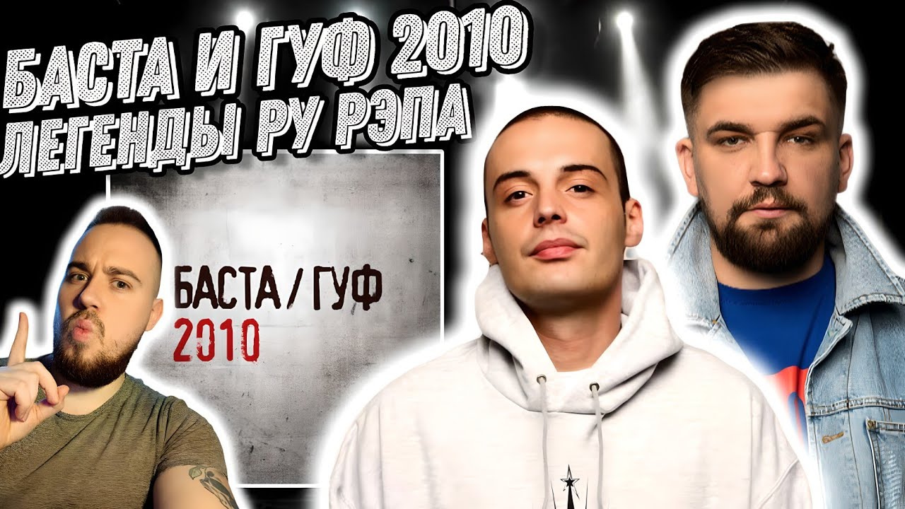 Реакция на альбом Баста и Гуф - Баста/Гуф - 2010 | Альбом легенда