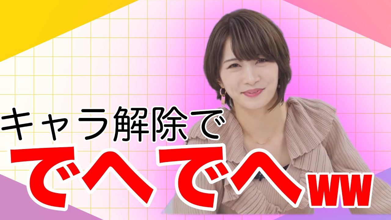 【ガルパ】キャラ解除されてデヘデヘしちゃうAyasaさんが見たい！