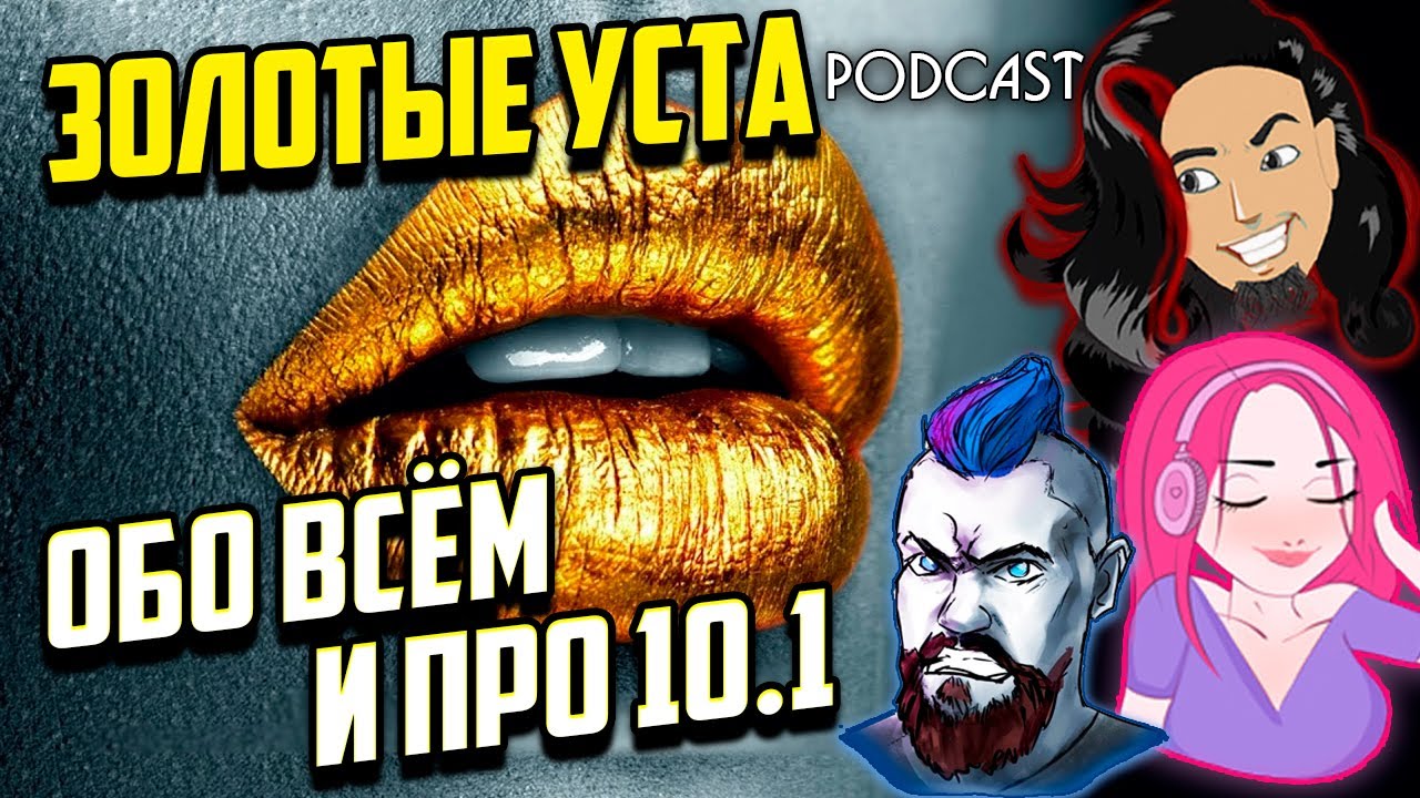 Золотые уста: Подкаст О 10.1 WOW  и WOT.Ну и обо всем!