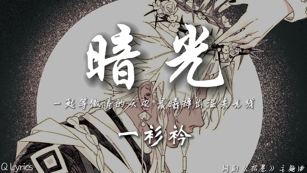 暗光 - 一衫衿【動態歌詞/pīn yīn gē c&iacute;】「那夜的长街 你点起无人时温暖 驱走我心里 千次万次的淤寒 冥冥中遇见 一年又一年 想靠近的肩 却越来越遥远」♪