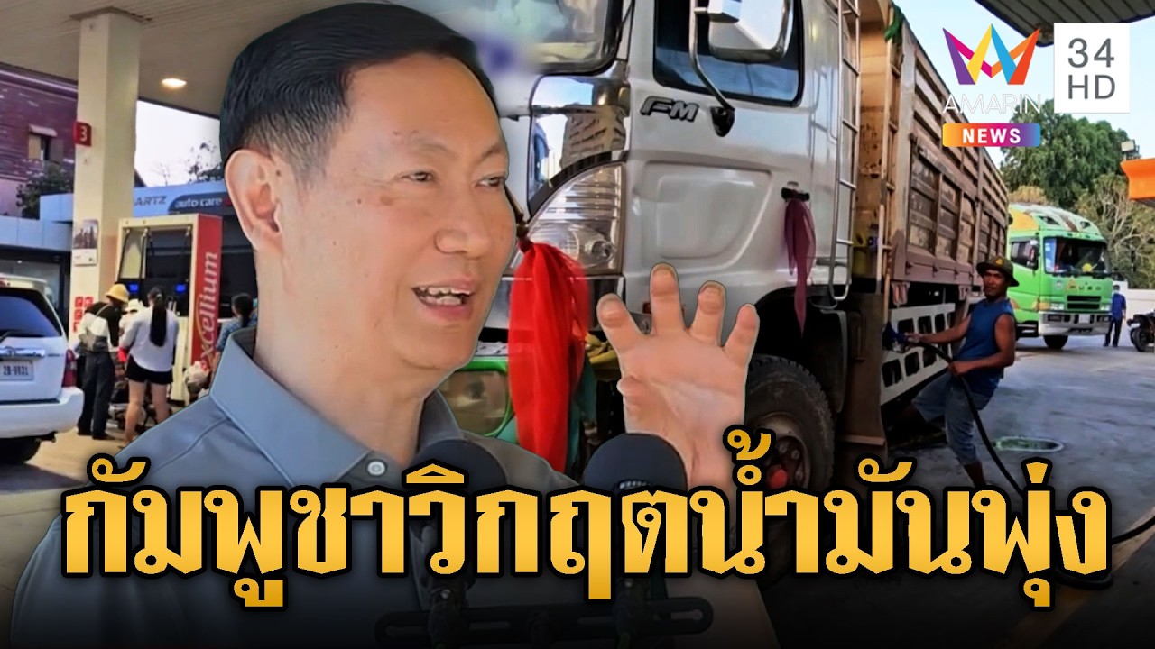 เขมรอ่วม! พาณิชย์ประกาศขึ้นราคาน้ำมัน | ข่าวอรุณอมรินทร์ | 09/03/69