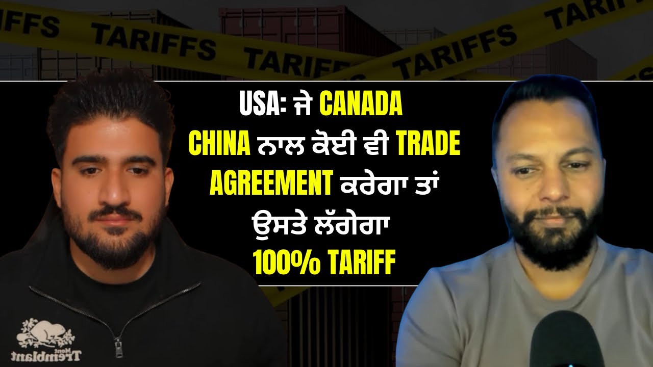 100% tariffs ਦੀ ਪੂਰੀ ਗੱਲ-ਬਾਤ | Canada- USA | Punjabi Business Channel