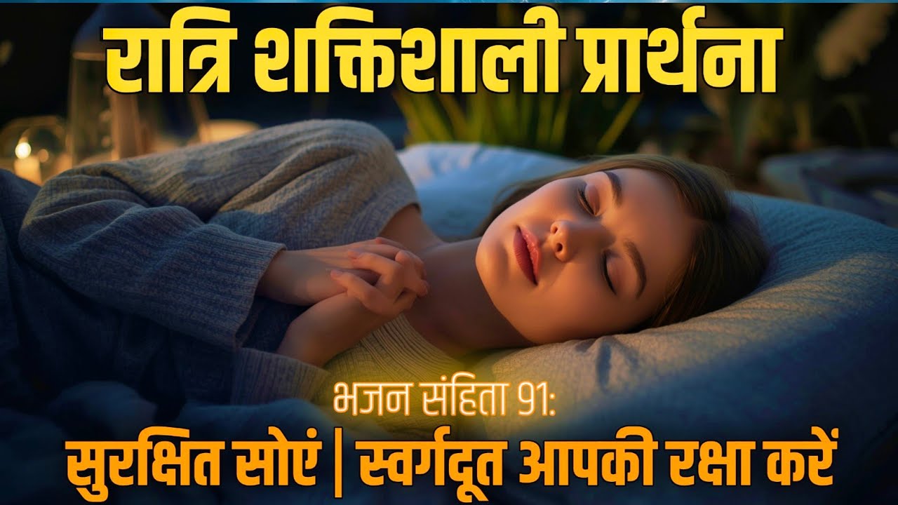 Powerful Psalms 91 Night Prayer for Protection & Peace Before Sleep | Christian Bedtime Prayer 