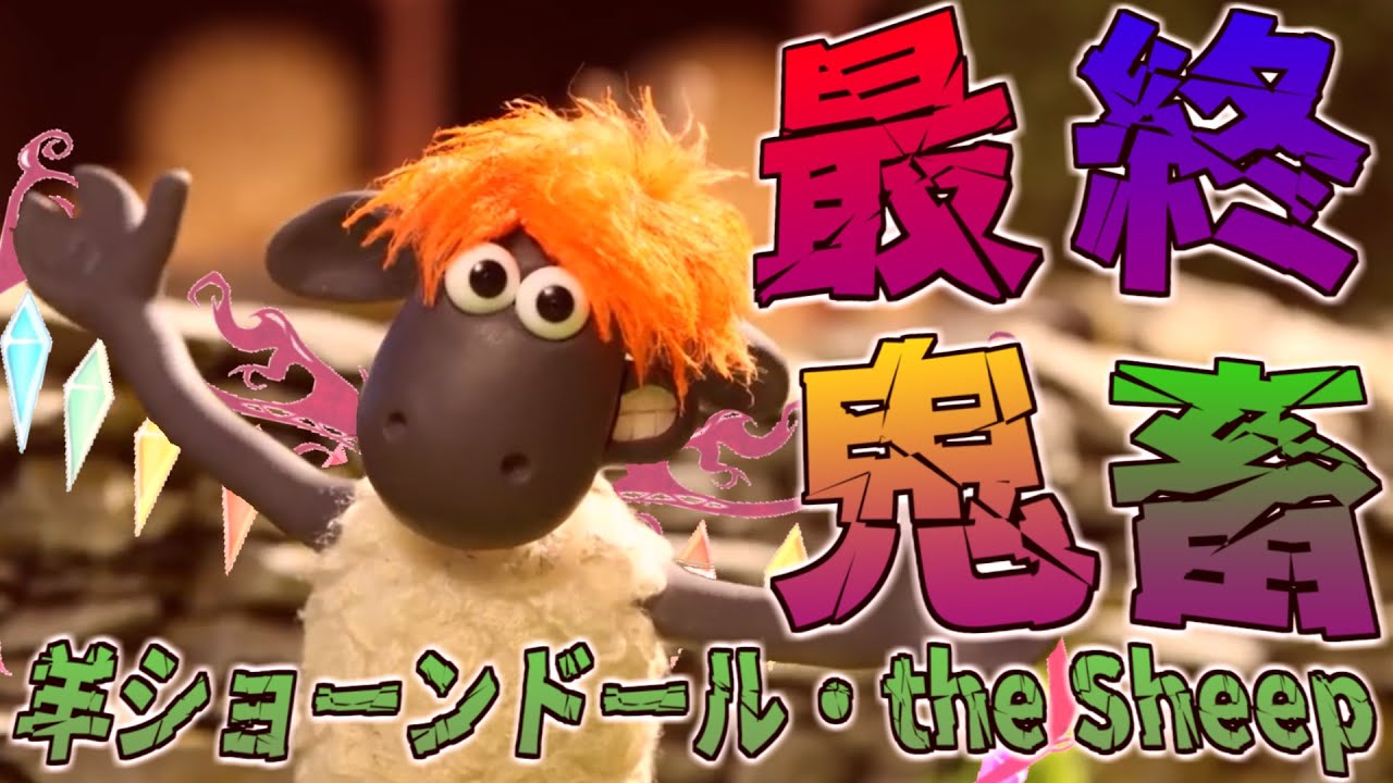 T.F.牧場主は彼なのか？最終鬼畜羊ショーンドール・the Sheep