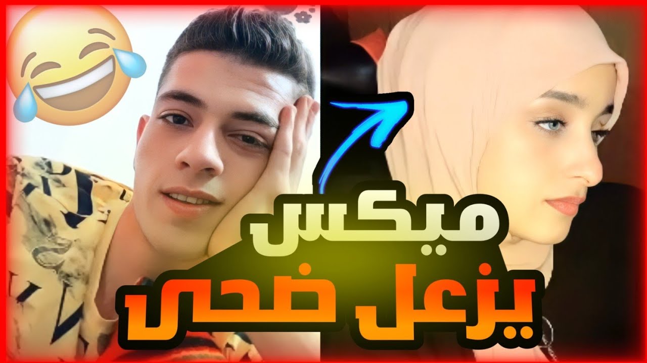 ميكس يقهر ضحى ويزعلها🤣