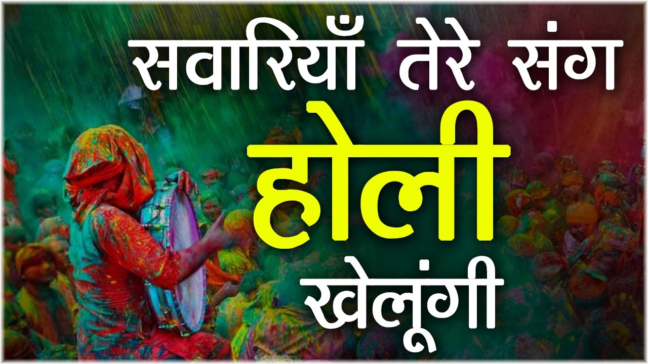 Sawariya Tere संग होली खेलूंगी || Latest Krishna Song !! New #DevkinandanThakurji